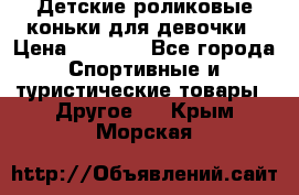 Детские роликовые коньки для девочки › Цена ­ 1 300 - Все города Спортивные и туристические товары » Другое   . Крым,Морская